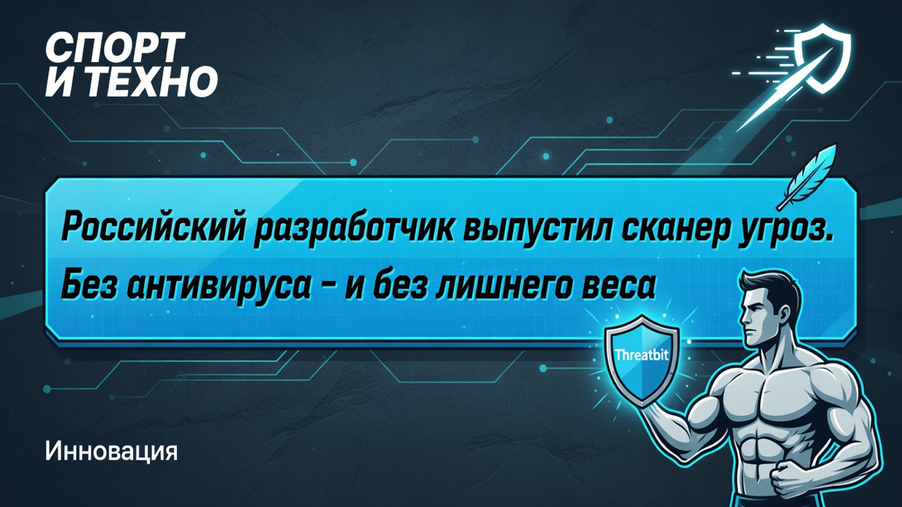 Российский разработчик выпустил сканер угроз. Без антивируса - и без лишнего веса